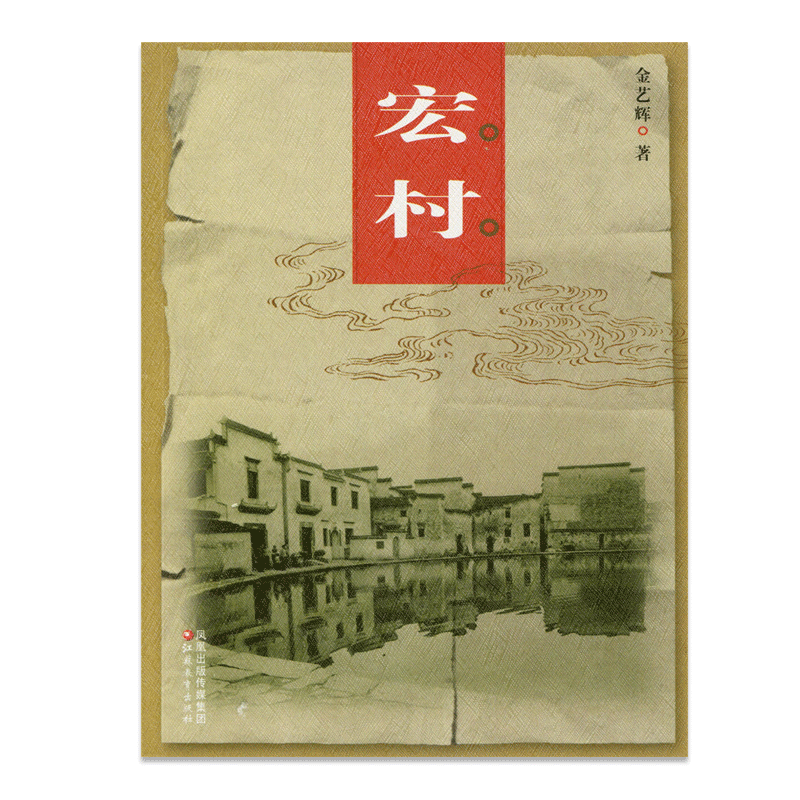 中国老村 宏村 [正版]中国老村 宏村 中国古代乡村民俗文化历史古建筑村 江苏凤凰教育出版社高清大图