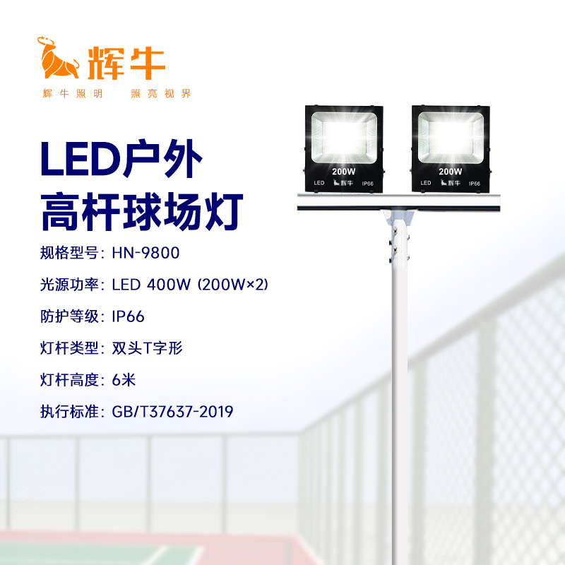 辉牛 LED户外高杆球场灯 HN-9800 套高清大图