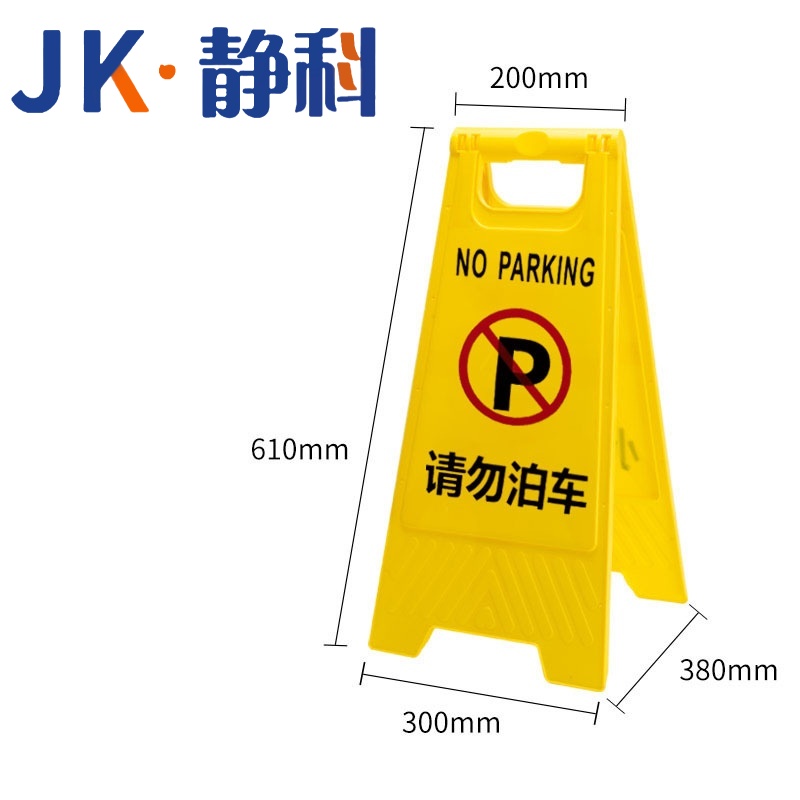 静科标识牌警示牌请勿泊车个高清大图