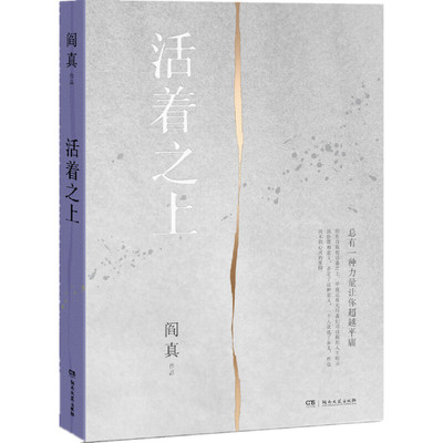 [正版]活着之上 阎真 文学小说 职场小说 现代当代文学随笔小说故事集 书店书籍高清大图