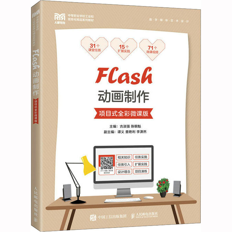 Flash动画制作(项目式全彩微课版)高清大图
