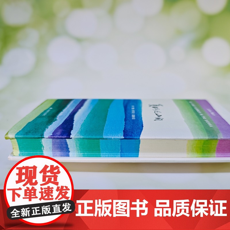 西西弗书店 夏日走过山间刷边版 美国国家公园之父山之王国中的约翰·缪尔作品高清大图