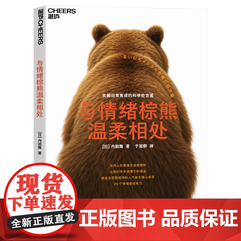 [湛庐店]与情绪棕熊温柔相处 当内心的情绪开始咆哮时 让我们学会读懂它的语言 26个情绪安抚练习 化解日常焦虑的科学处方
