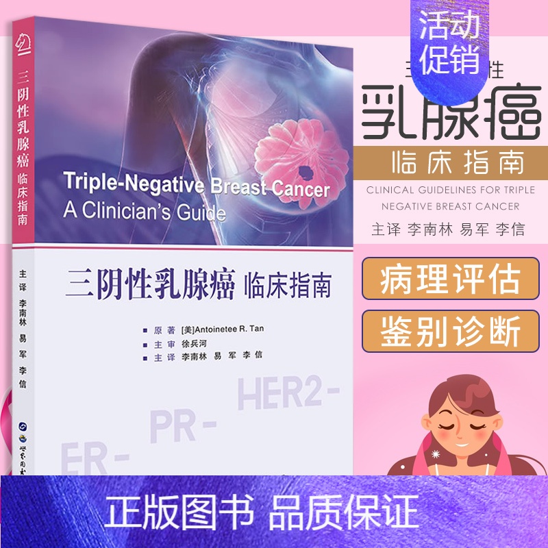 【正版】三阴性乳腺癌 临床指南 李南林易军主译 乳腺癌诊疗指南乳腺书籍外科肿瘤学乳腺疾病临床诊治医学书籍 世界图书出版社