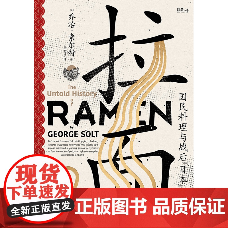 拉面:国民料理与战后日本再造 乔治索尔特美食饮食文化世纪文景上海人民出版社世纪出版 食物社会学分析高清大图