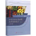 中国市售水果蔬菜农药残留报告(2012~2015)(东北卷)
