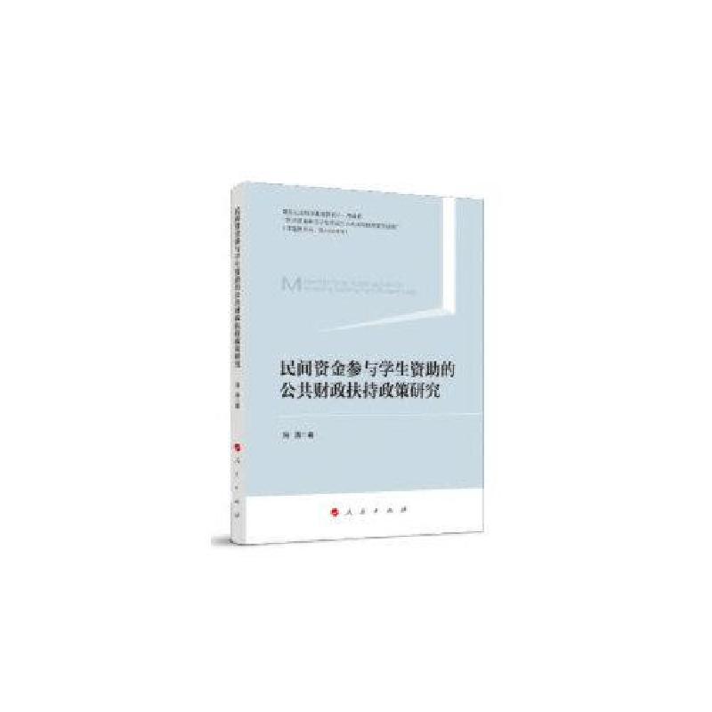 正版新书】民间资金参与学生资助的公共财政扶持政策研究冯涛9787