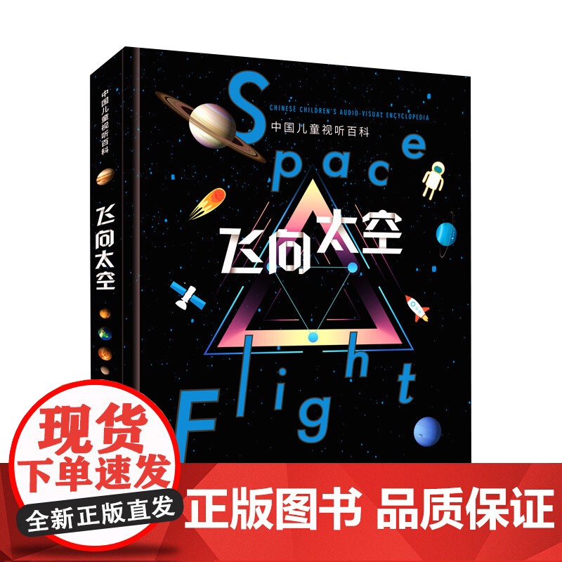 中国儿童视听百科 飞向太空 第二版 3-6岁 《飞向太空》编委会 著 科普百科高清大图