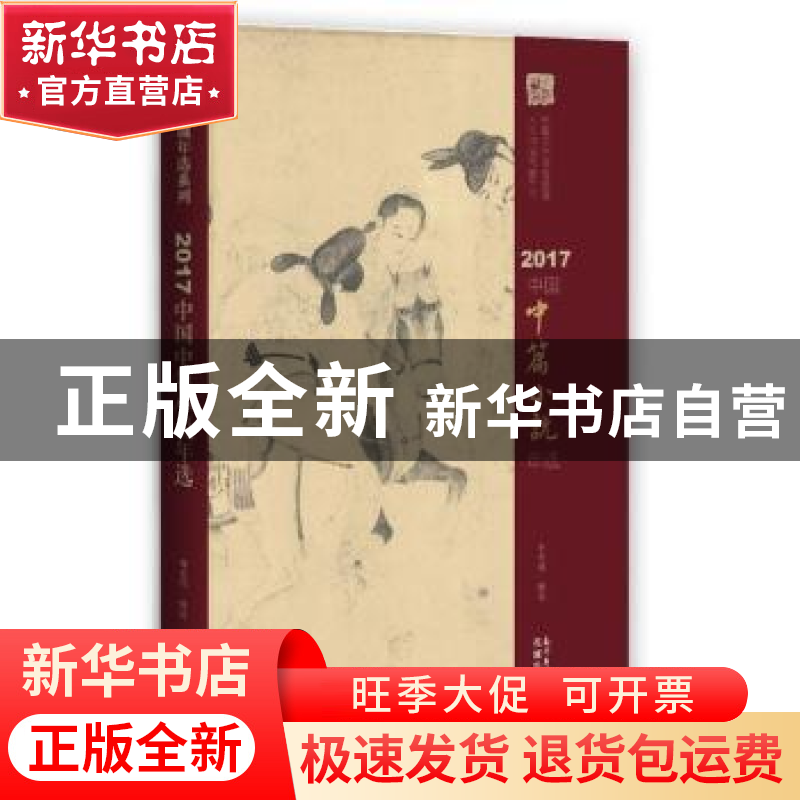 正版 2017中国中篇小说年选 谢有顺编选 花城出版社 978753608583高清大图