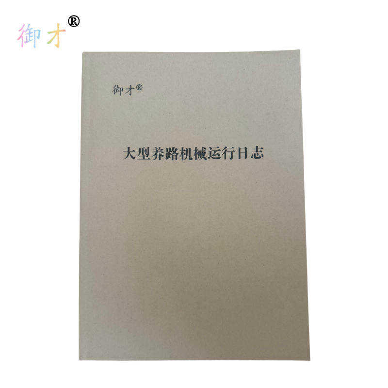 御才 大型养路机械运行日志 A4 本高清大图