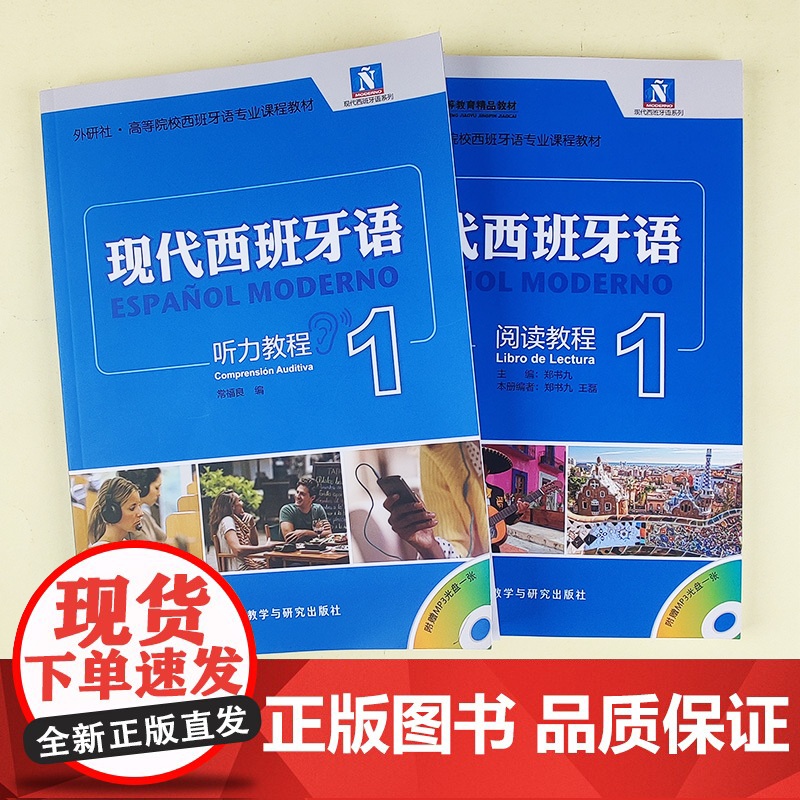 外研社 现代西班牙语阅读教程1+ 现代西班牙语听力教程1第一册 学生用书 附盘 高校西班牙语专业教材 现西阅读教材 西语高清大图