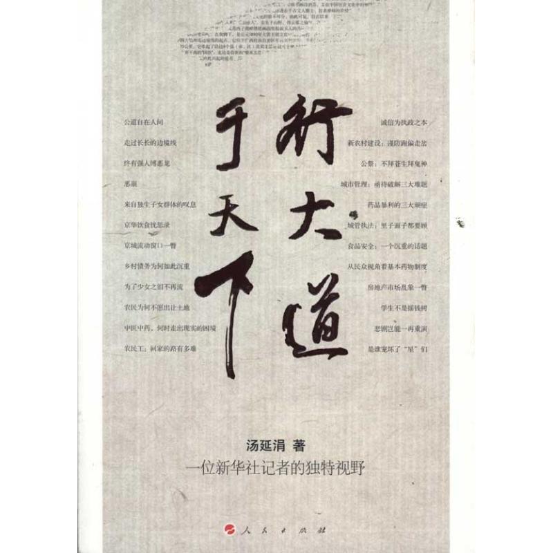 正版新书】行大道于天下:一位新华社记者的独特视野汤延涓978701