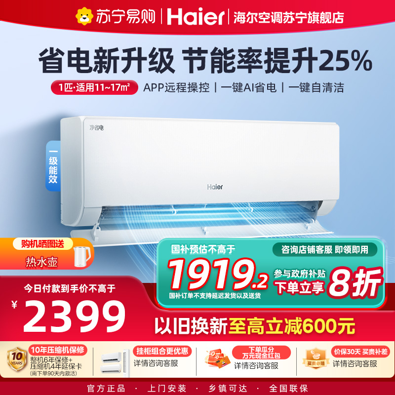 海尔(Haier)空调挂机净省电1匹p变频冷暖新一级智能壁挂式客厅卧室大风口节能省电KFR-26GW/E1-1