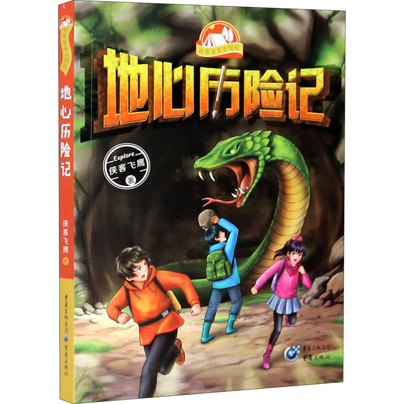 醉染图书地心历险记9787229151119高清大图