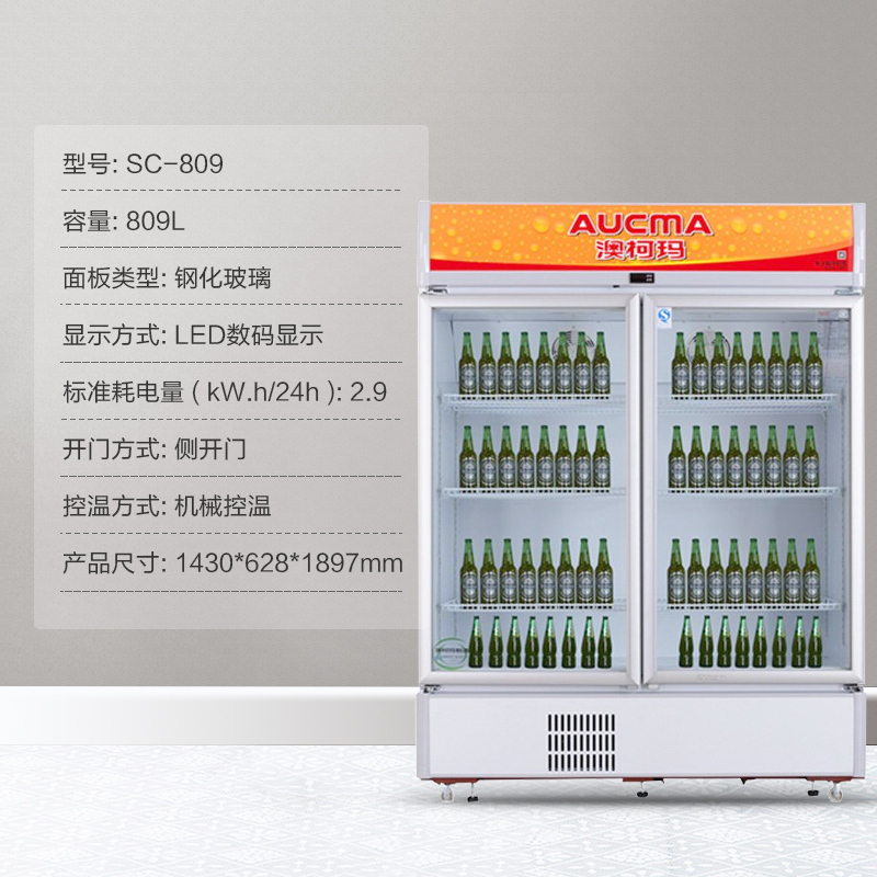 澳柯玛(Aucma) SC-809 809升立式商用展示柜 玻璃门冷藏保鲜柜 啤酒饮料陈列柜 双门冰柜冷柜