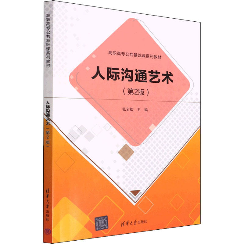 正版新书】人际沟通艺术(第2版)张岩松9787302608745