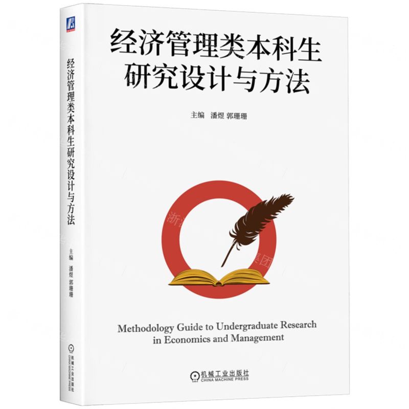 [N]经济管理类本科生研究设计与方法-9787111746805高清大图