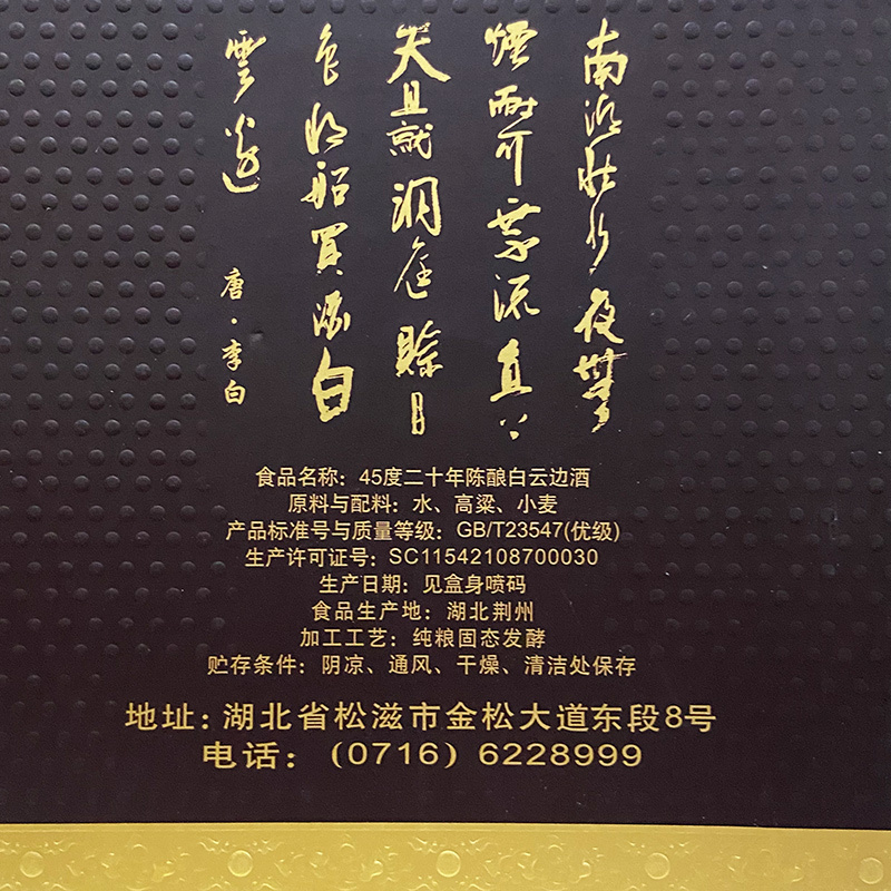 白云边45度20年陈酿