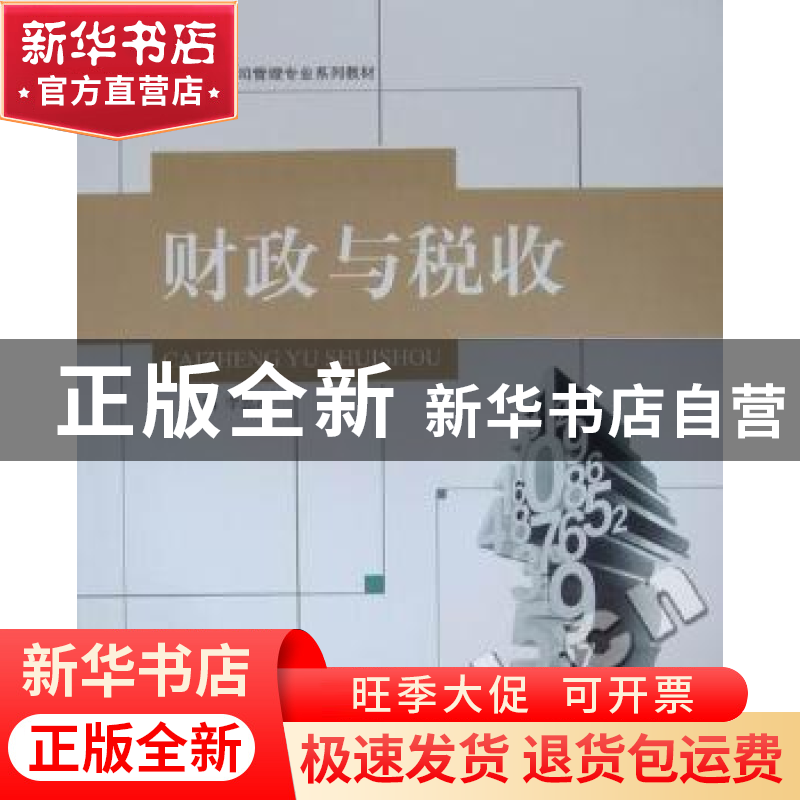 正版 财政与税收 李思泓主编 哈尔滨工程大学出版社 978756610182高清大图