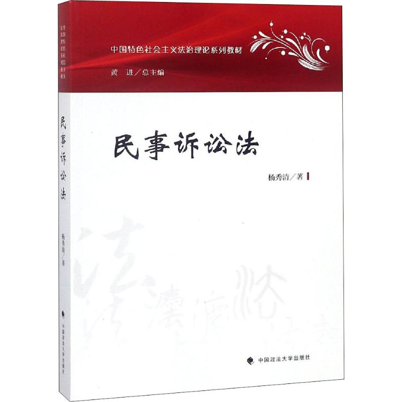 醉染图书民事诉讼法9787562084617高清大图