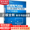 机械电气控制S7-200 SMART PLC编程入门与提高