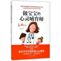 做宝宝的心灵哺育师(3-6岁版)
