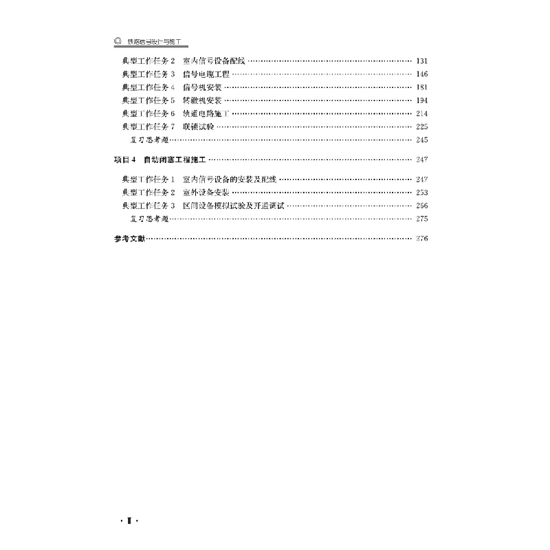 醉染图书铁路信号设计与施工(第三版)9787113291747高清大图