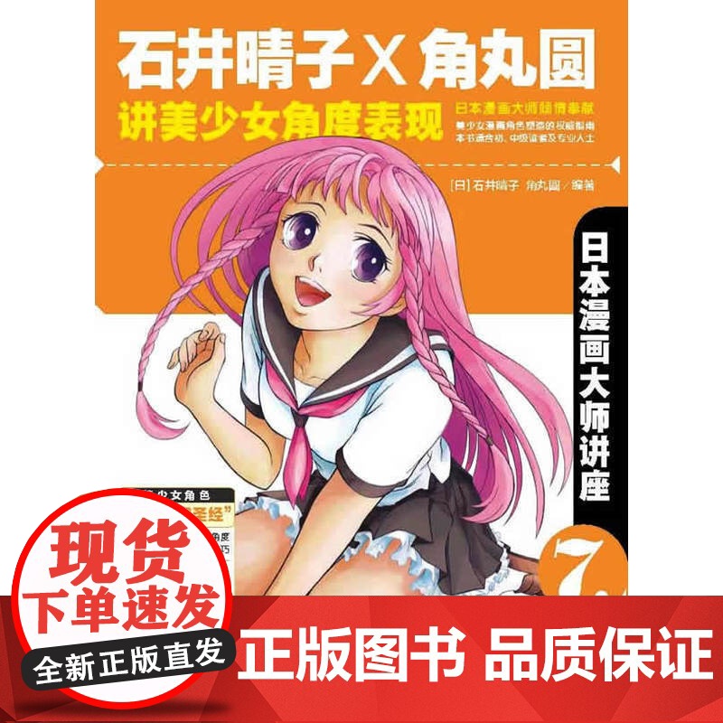 日本漫画大师讲座7——石井晴子和角丸圆讲美少女角度表现(日本漫画大师倾情奉献,美少女漫画角色的角度表现!)(中青雄狮高清大图