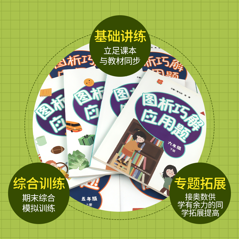图析巧解应用题 一年级上 [正版]图析巧解应用题1-6上下册 全套12册 小学数学考试课外辅导 123456年级一年级二