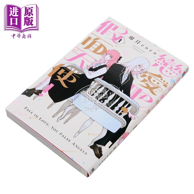 [正版]漫画 恋爱吧,假面天使!1 卯月coco 台版漫画书 東立出版社中商原版高清大图
