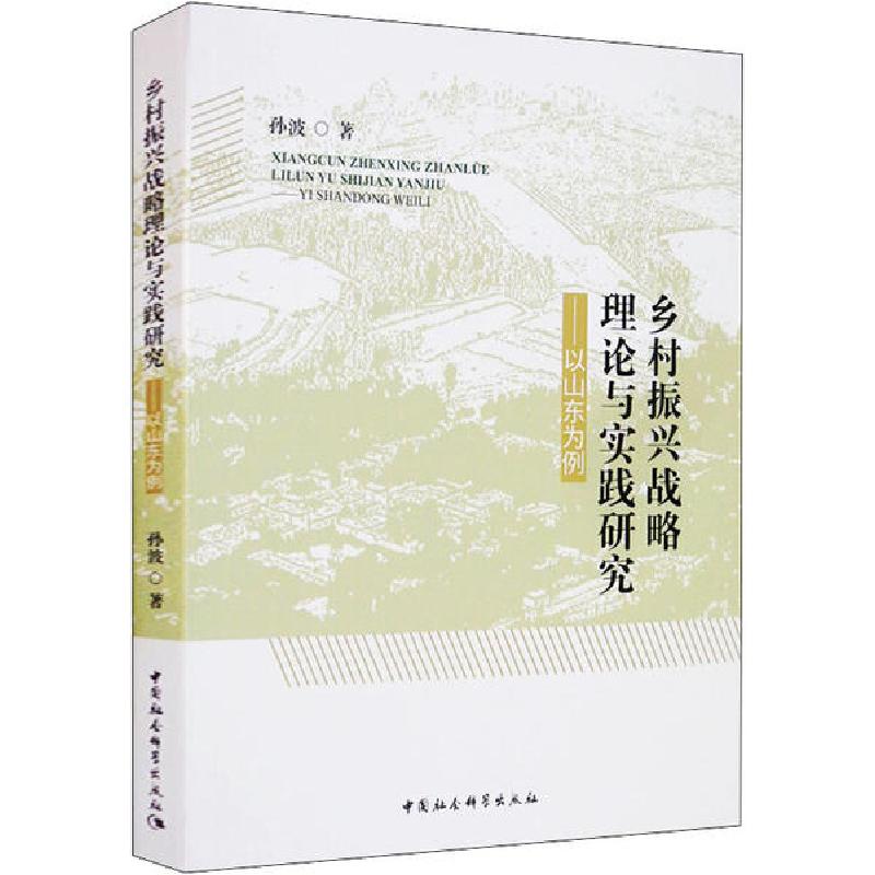 正版新书】乡村振兴战略理论与实践研究——以山东为例孙波978752