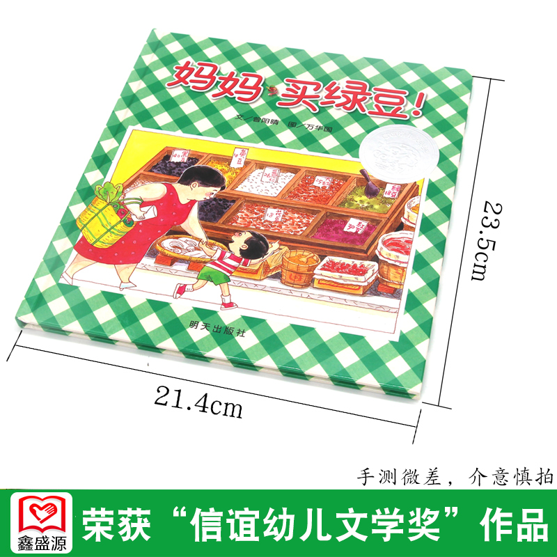 [醉染正版]信谊 幼儿文学奖 妈妈买绿豆! 精装绘本 0-1-2-3-6岁婴儿卡通漫画图画书籍 宝宝亲子读物 幼儿园启蒙高清大图