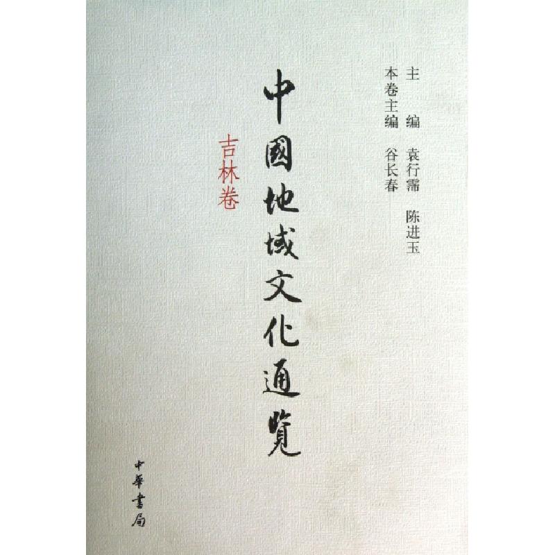正版新书]中国地域文化通览(吉林卷)(精)谷长春|主编:袁行霈//陈高清大图