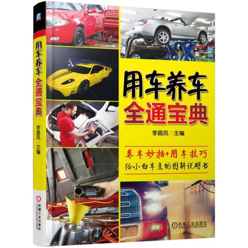 [醉染正版]用车养车全通宝典书李昌凤 机械工业出版社交通运输书籍高清大图