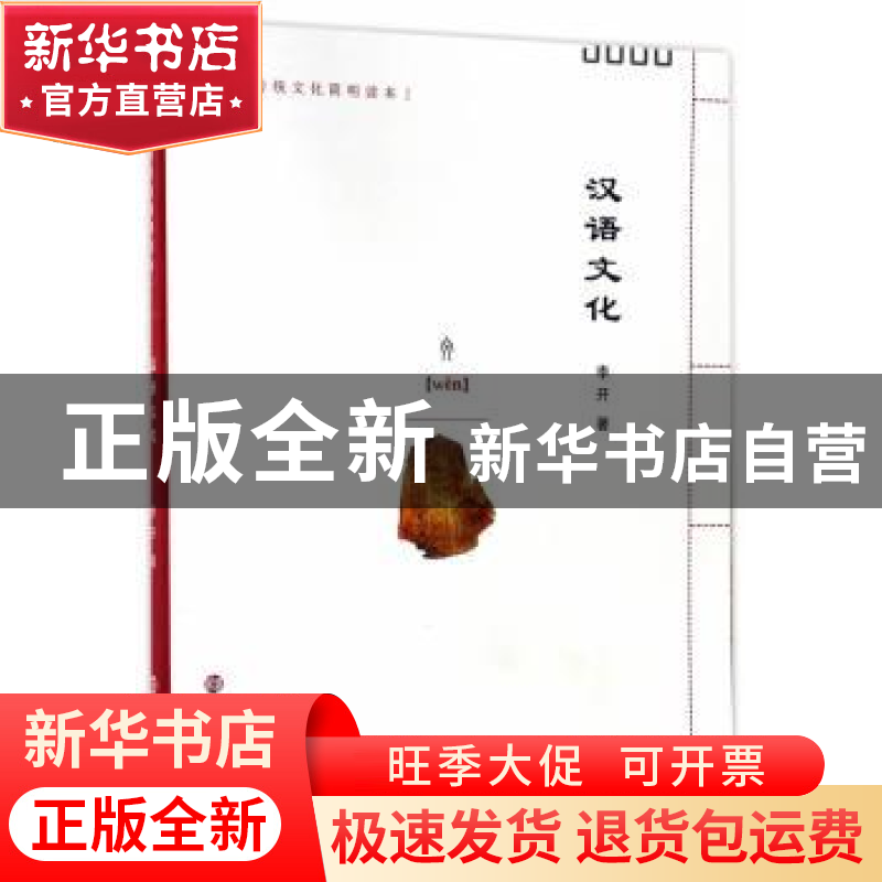 正版 汉语文化 李开著 南京大学出版社 9787305184109 书籍