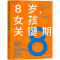 [M]8岁,女孩关键期-9787573911261