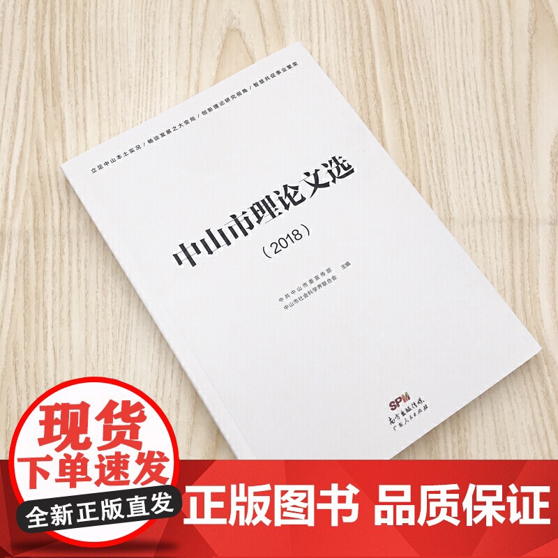 中山市理论文选(2018)(贯彻党的十九大精神,从理论探索、区域经济、社会治理、孙中山研究、香山文化研 正版书籍高清大图