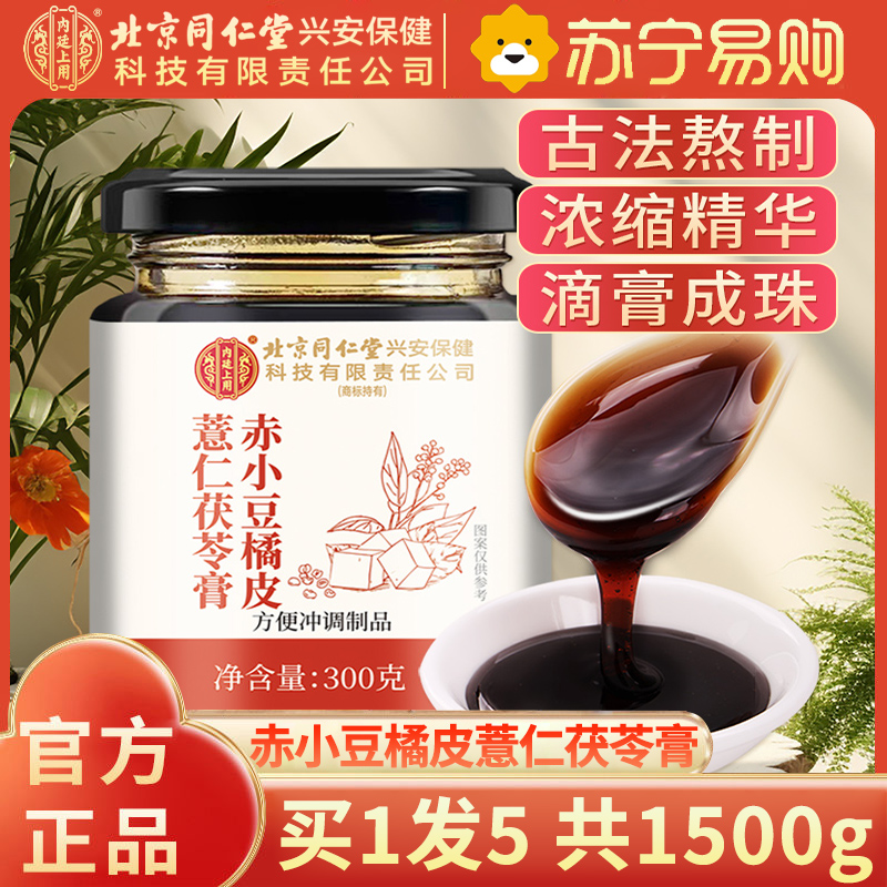 内廷上用北京同仁堂赤小豆橘皮薏仁茯苓膏300g*5瓶