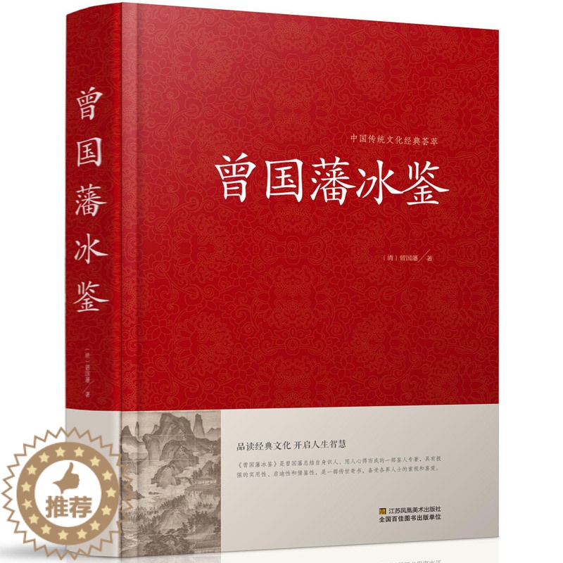 [醉染正版]中国传统文化经典荟萃一曾国藩冰鉴(精装)原文注释译文文白对照曾国藩冰鉴 人才学人际沟通处事方法识人术曾国潘T