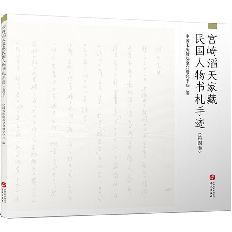 正版新书】宫崎滔天家藏民国人物书札手迹中国宋庆龄基金会研究中