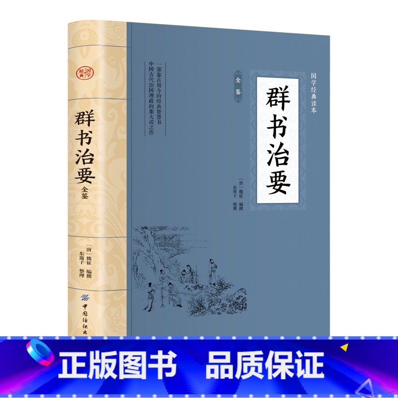 [正版]群书治要全鉴高清大图