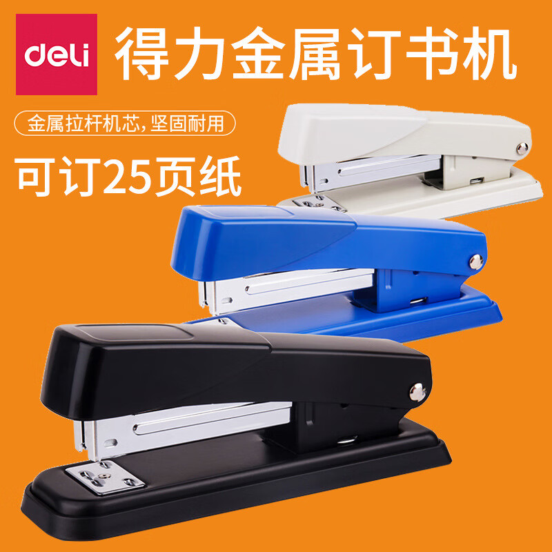 得力deli-0426订书机12号商务订书器 装钉器 财务办公用品 黑色