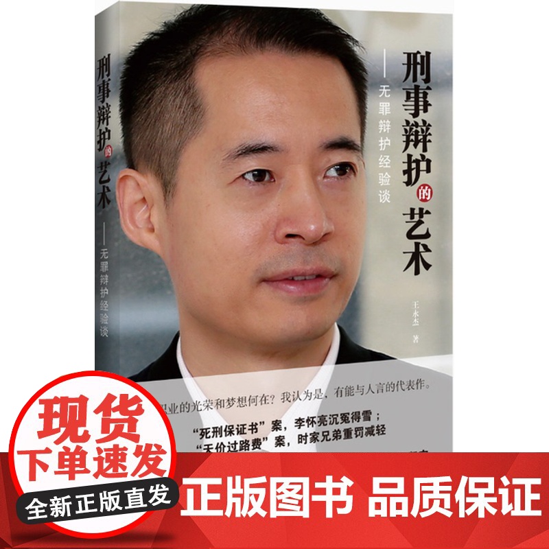 正版 刑事辩护的艺术——无罪辩护经验谈 中国法制出版社 王永杰 9787509359822 刑事辩护指南高清大图
