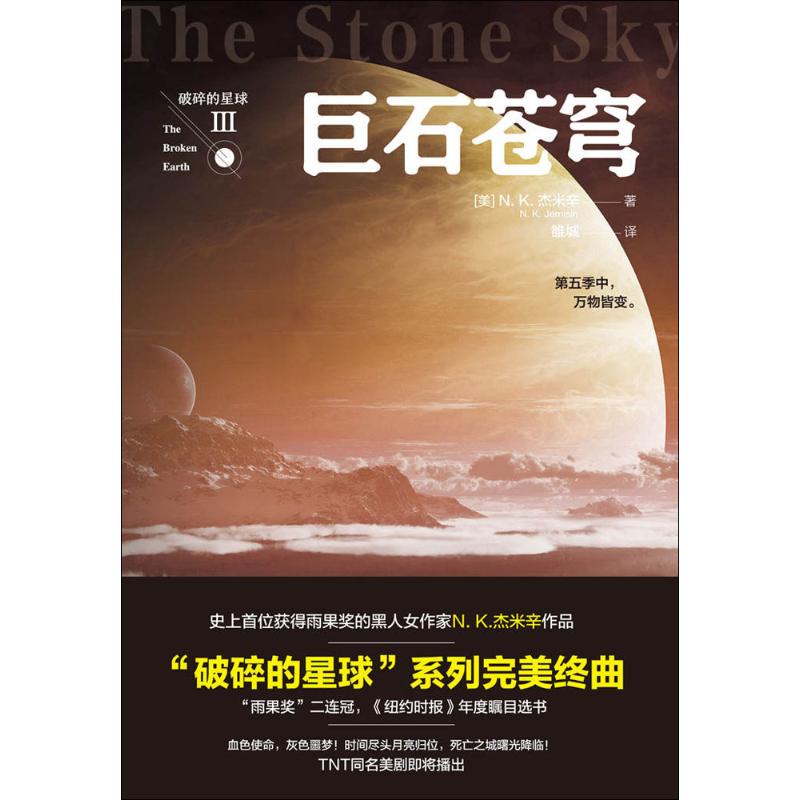 [正版]巨石苍穹 (美)N.K.杰米辛(N.K.Jemisin) 著;雒城 译 著 外国诗歌文学 书店图书籍 天地出版社高清大图
