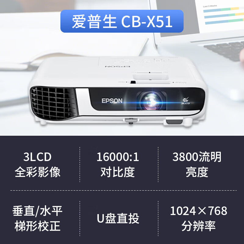 爱普生CB-X51商务办公投影机 教学会议投影 家用投影仪(1024×768分辨率 3800流明 )X41替代品 标配高清大图