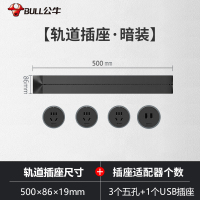公牛(bull)GN-GB1银色500mm轨道插座公牛移动轨道插座厨房专用电力滑轨插排家用多功能明装无线排插