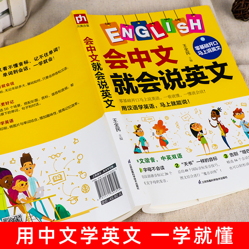 [正版]会中文就会说英文 英语入门自学零基础 中文谐音学英语 轻松记忆 音标句型对话同步音频 成人学英语神器教程书籍高清大图