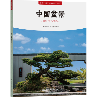 正版新书]中国盆景“符号中国”编写组 编9787566023049