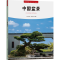 正版新书]中国盆景“符号中国”编写组 编9787566023049
