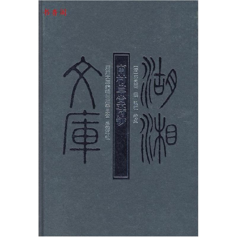 正版新书]南村草堂诗钞(清)邓显鹤 撰,弘征 点校9787807610高清大图